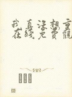 我真没想重生啊在线免费观看