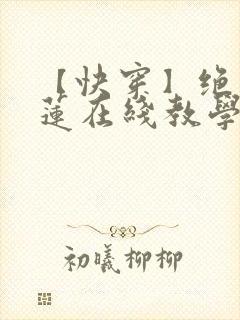 【快穿】绝美白莲在线教学搞钱