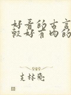 好看的古言文笔较好有肉的