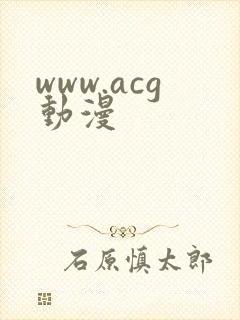 www.acg动漫