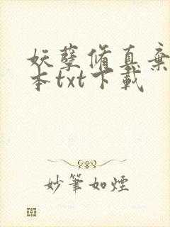 妖孽修真弃少全本txt下载