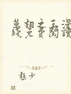 万相之王漫画在线免费阅读