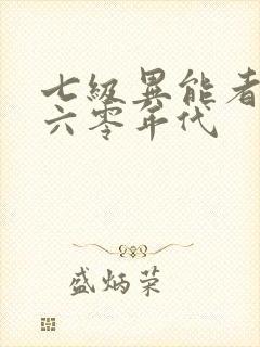 七级异能者穿越六零年代