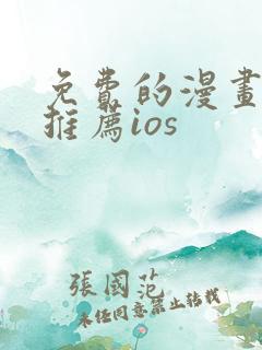 免费的漫画软件推荐ios