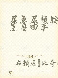 尿急尿频腰酸是怎么回事