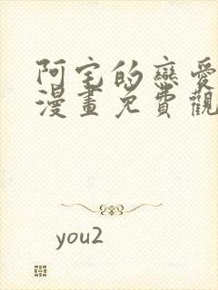 阿宅的恋爱真难漫画免费观看全集