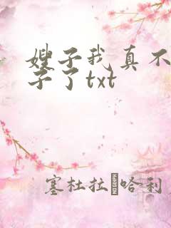 嫂子我真不是傻子了txt