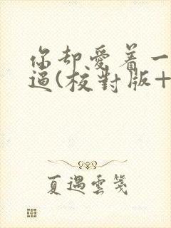 你却爱着一个傻逼(校对版+番外)