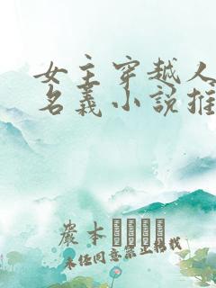 女主穿越人民的名义小说推荐