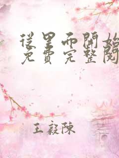 从里面开始漫画免费完整阅读