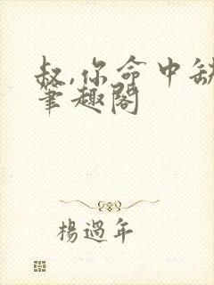 叔,你命中缺我笔趣阁