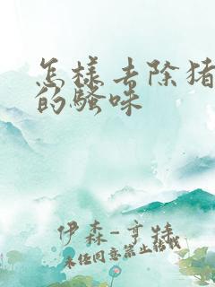 怎样去除猪腰子的骚味