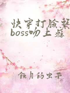 快穿打脸系统:boss吻上瘾