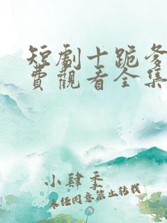 短剧十跪爹娘免费观看全集