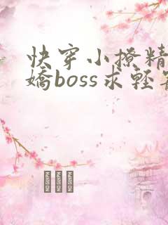 快穿小撩精:病娇boss求轻宠全文阅读