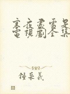 寒夜尽处是卿心电视剧全集免费观看