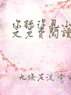 你听得见小说全文免费阅读免费