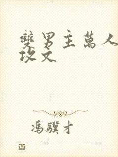 双男主万人迷主攻文