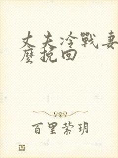 丈夫冷战妻子怎么挽回