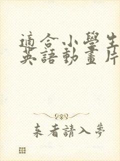 适合小学生看的英语动画片三年级