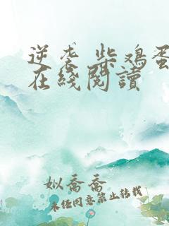 逆袭 柴鸡蛋 在线阅读