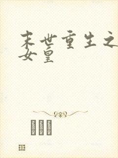 末世重生之丧尸女皇