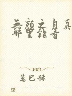 无颜之月真人版哪里能看