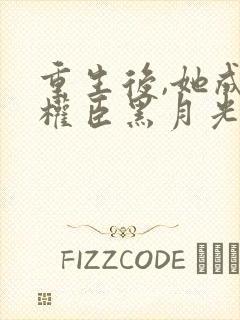 重生后,她成了权臣黑月光阅读全