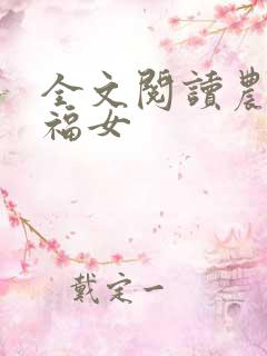 全文阅读农家小福女
