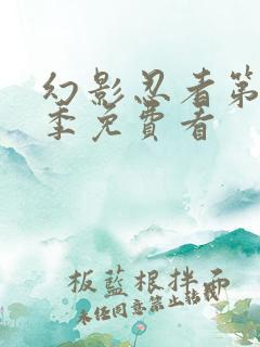 幻影忍者第11季免费看