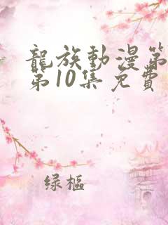 龙族动漫第二季第10集免费观看