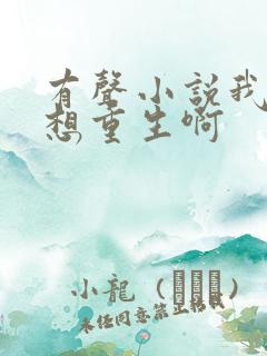 有声小说我真没想重生啊