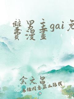 双男主gai免费漫画