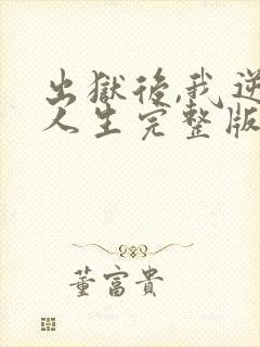 出狱后,我逆转人生完整版短剧