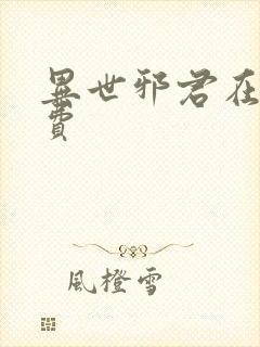 异世邪君在线免费