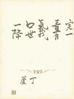 一口气看完邪神降世我有一座大凶狱合集