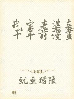 我家老婆来自一千年前漫画免费下拉式漫画