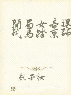 开局女帝退婚,我马踏京师小说读