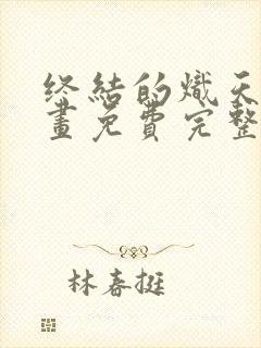 终结的炽天使漫画免费完整版在线观看