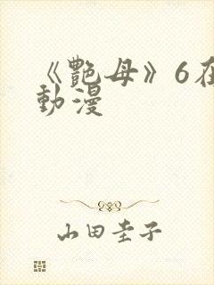 《艳母》6在线动漫