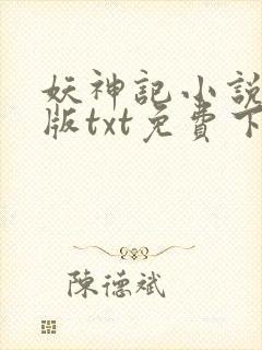 妖神记小说完结版txt免费下载