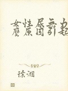 女性尿无力是什么原因引起的