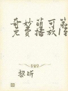 奇妙萌可第二季免费播放1到26集