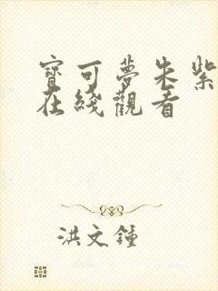 宝可梦朱紫动漫在线观看