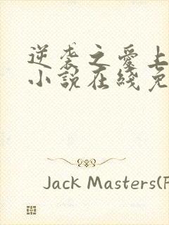 逆袭之爱上情敌小说在线免费阅读