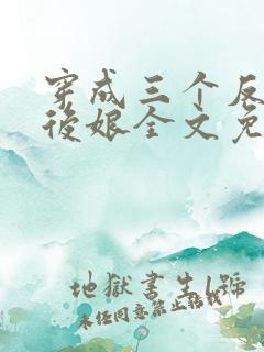 穿成三个反派的后娘全文免费阅读