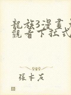 龙族3漫画免费观看下拉式