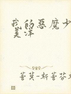 我的恶魔少爷段美洋