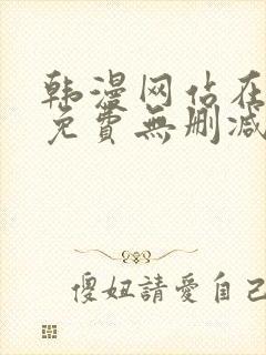 韩漫网站在线看免费无删减漫画