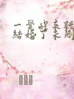 一觉醒来听说我结婚了未删减版